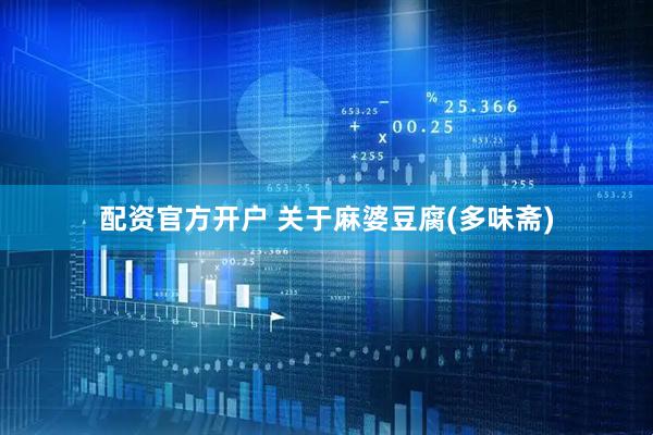 配资官方开户 关于麻婆豆腐(多味斋)