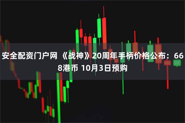 安全配资门户网 《战神》20周年手柄价格公布：668港币 10月3日预购
