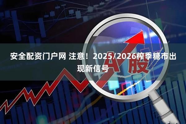 安全配资门户网 注意！2025/2026榨季糖市出现新信号